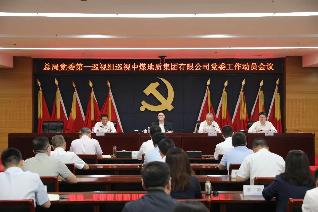 总局党委第一巡视组召开巡视地质集团党委工