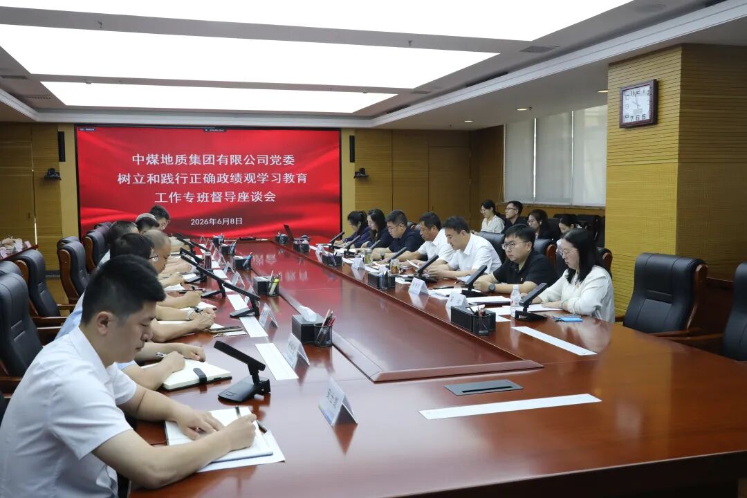 地质集团党委召开树立和践行正确政绩观学习