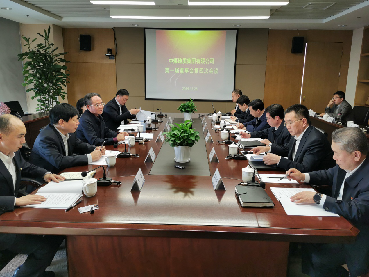 中煤地质集团有限公司召开第一届董事会第四次会议